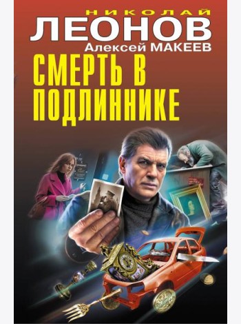 Смерть в подлиннике
