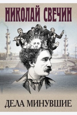 Дела минувшие