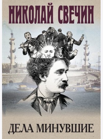 Дела минувшие