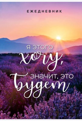 Я этого хочу, значит, это будет. Ежедневник недатированный (А5, 72 л.)