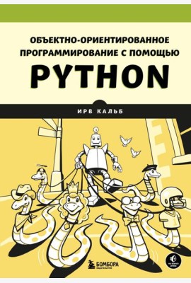 Объектно-ориентированное программирование с помощью Python
