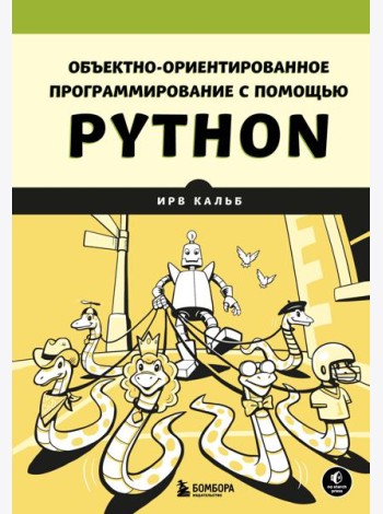 Объектно-ориентированное программирование с помощью Python