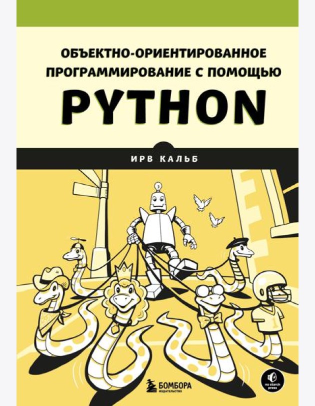 Объектно-ориентированное программирование с помощью Python