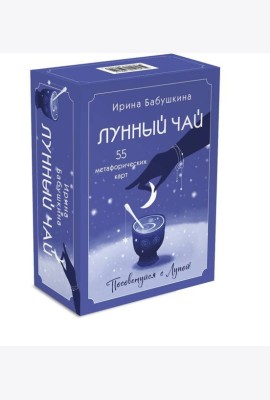 Лунный чай (55 метафорических карт)