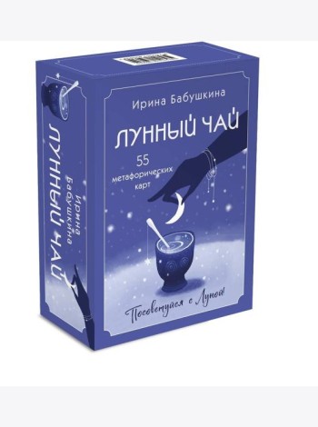 Лунный чай (55 метафорических карт)