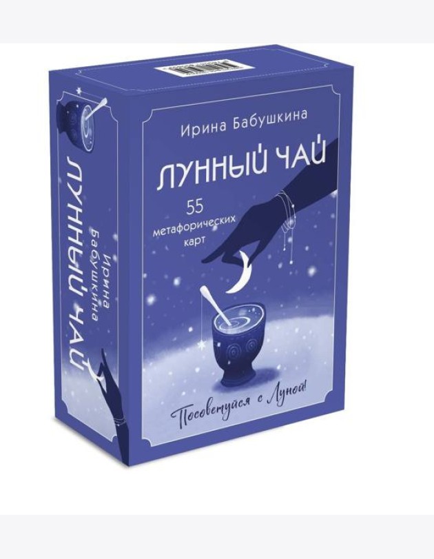Лунный чай (55 метафорических карт)