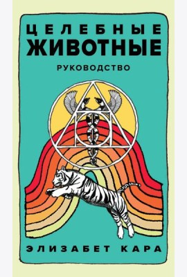 Целебные животные: колода-оракул из 44 карт и руководства для самовыражения и самореализации