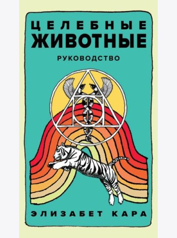 Целебные животные: колода-оракул из 44 карт и руководства для самовыражения и самореализации