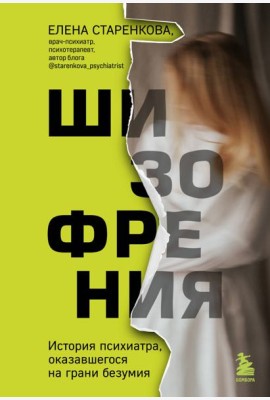 Шизофрения. История психиатра, оказавшегося на грани безумия