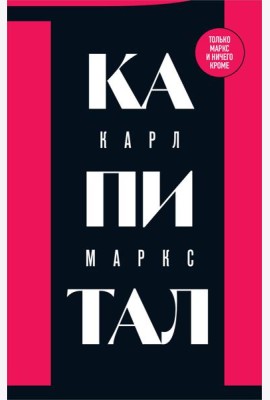 Капитал: критика политической экономии. Т. 1