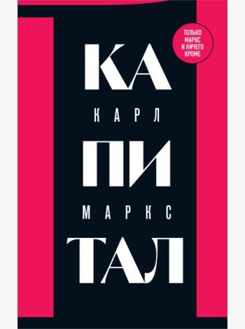 Капитал: критика политической экономии. Т. 1