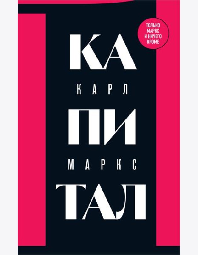 Капитал: критика политической экономии. Т. 1