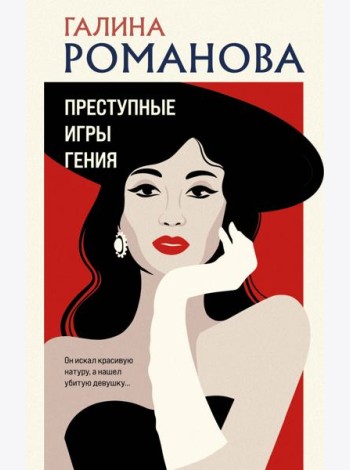 Преступные игры гения