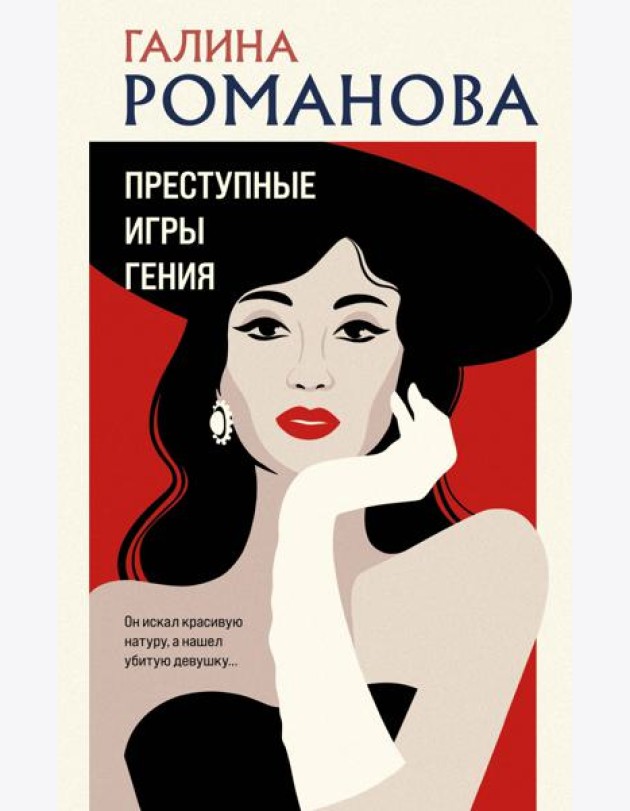 Преступные игры гения