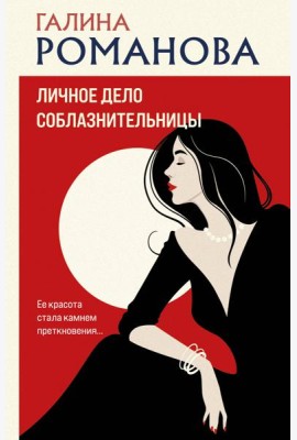 Личное дело соблазнительницы: роман
