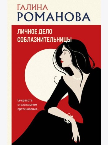 Личное дело соблазнительницы: роман