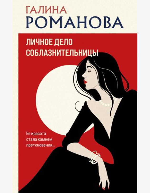Личное дело соблазнительницы: роман