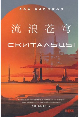 Скитальцы