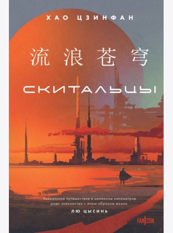 Скитальцы