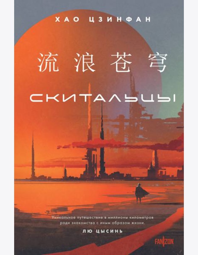 Скитальцы