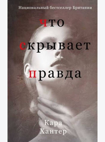 Что скрывает правда