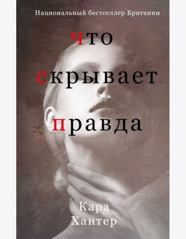 Что скрывает правда