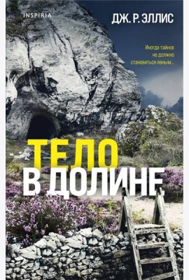 Тело в долине
