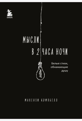 Мысли в 2 часа ночи. Белые стихи, обнажающие душу