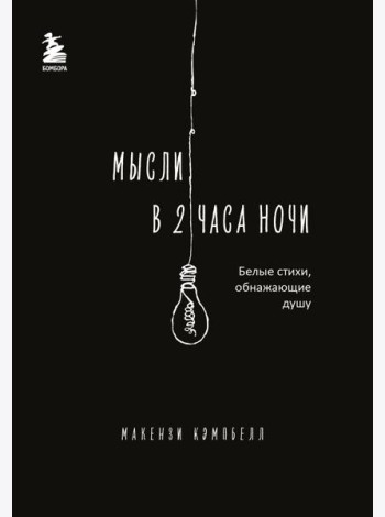 Мысли в 2 часа ночи. Белые стихи, обнажающие душу