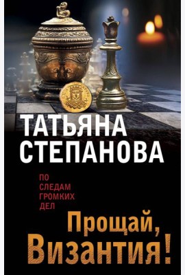 Прощай, Византия!