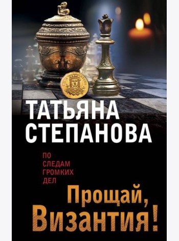 Прощай, Византия!