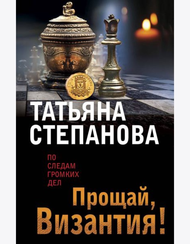 Прощай, Византия!