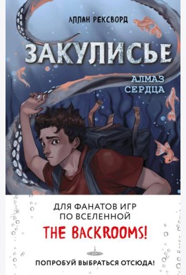 Закулисье. Алмаз Сердца