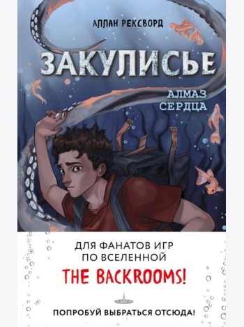 Закулисье. Алмаз Сердца