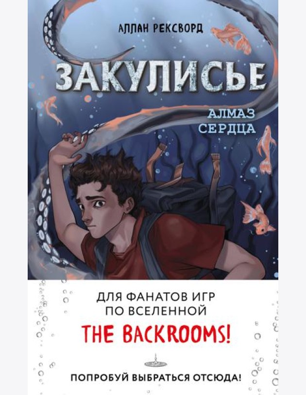 Закулисье. Алмаз Сердца