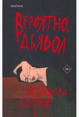 Вероятно, дьявол