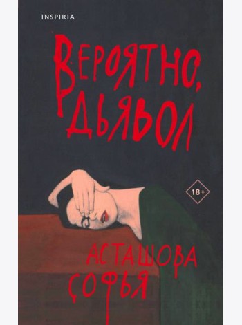 Вероятно, дьявол