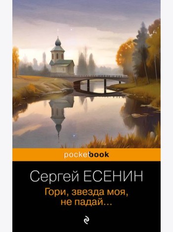 Гори, звезда моя, не падай...