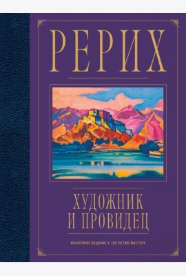 Рерих. Художник и провидец. Юбилейное издание к 150-летию мастера