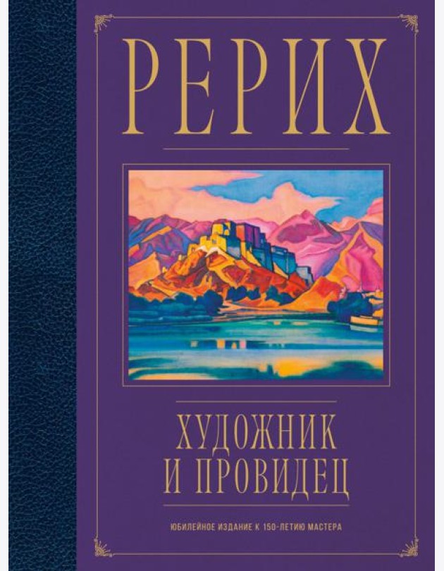 Рерих. Художник и провидец. Юбилейное издание к 150-летию мастера