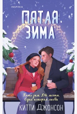 Пятая зима
