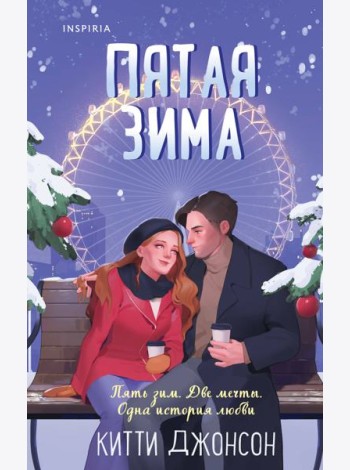 Пятая зима