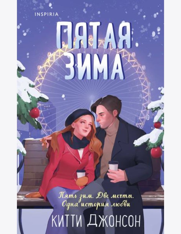 Пятая зима