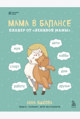 Мама в балансе. Планер от 