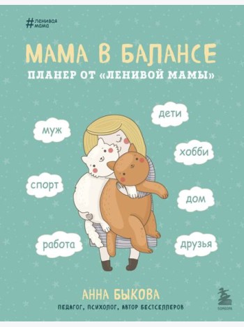 Мама в балансе. Планер от 