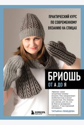 Бриошь от А до Я: практический курс по современному вязанию на спицах