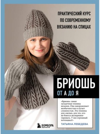 Бриошь от А до Я: практический курс по современному вязанию на спицах