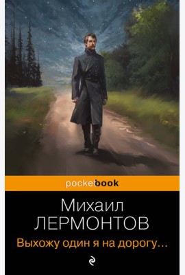 Выхожу один я на дорогу...