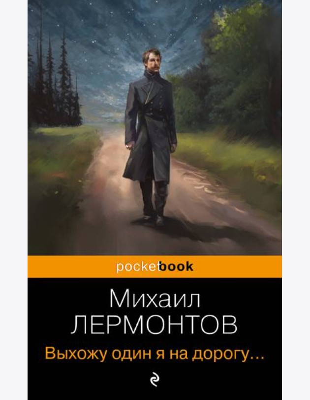 Выхожу один я на дорогу...