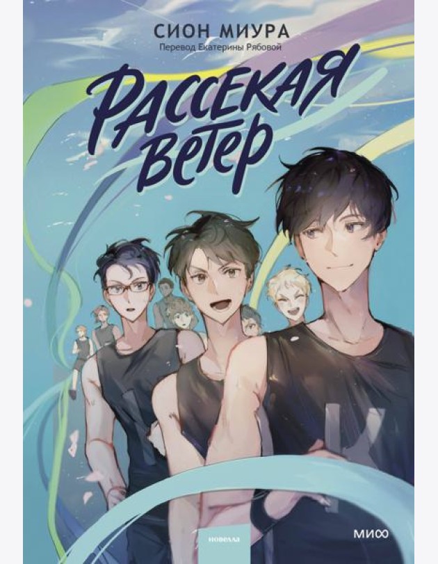 Рассекая ветер